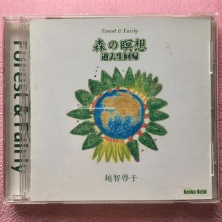 CD  森の瞑想 過去世回帰  越智啓子(ヒーリング/ニューエイジ)