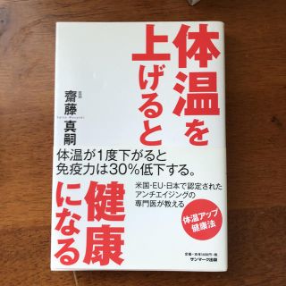 サンマークシュッパン(サンマーク出版)の体温を上げると健康になる(健康/医学)