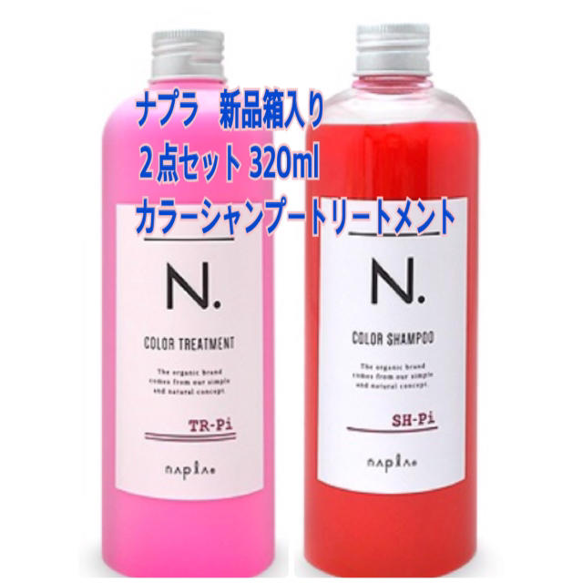 新品箱入り❤️２点セット ナプラ N. カラーシャンプー Pi ピンク320ml