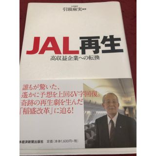 ジャル(ニホンコウクウ)(JAL(日本航空))のJAL再生 : 高収益企業への転換(ビジネス/経済)