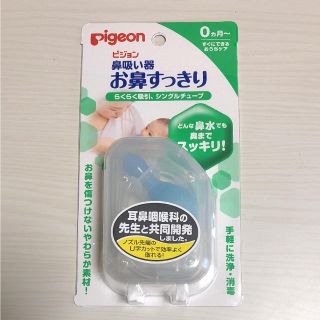 ピジョン(Pigeon)の【新品未使用】ピジョン 鼻吸い器(鼻水とり)