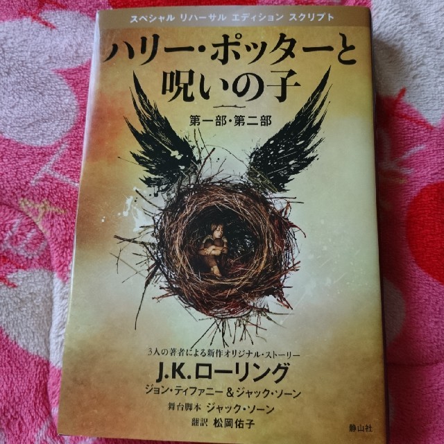 ハリー・ポッターと呪いの子 第一部・第二部 特別リハーサル版 エンタメ/ホビーの本(文学/小説)の商品写真