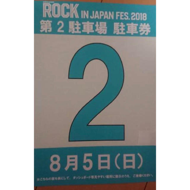 ROCK IN JAPAN 2018 8/5(日) 駐車券(第2駐車場)