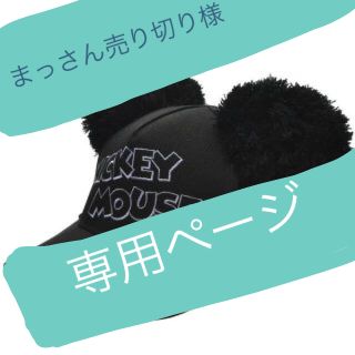 ディズニー(Disney)のまっさん様専用ページ(キャップ)