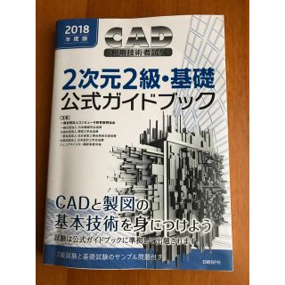 ニッケイビーピー(日経BP)のCAD利用技術者試験 2次元2級・基礎 公式ガイドブック(資格/検定)