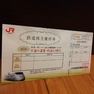 ジェイアール(JR)の鉄道株主優待券　JR九州(鉄道乗車券)