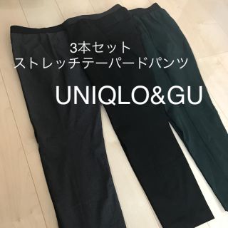 ユニクロ(UNIQLO)のUNIQLO&GU✩ストレッチテーパードパンツ 3本セット(クロップドパンツ)