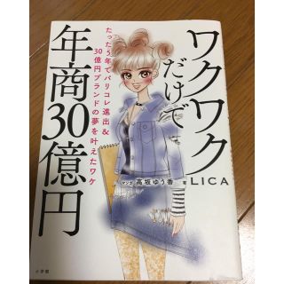 ワクワクだけで年商30億円☆LICA(ノンフィクション/教養)