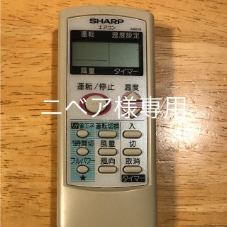 シャープ(SHARP)のSHARP エアコンリモコン(エアコン)