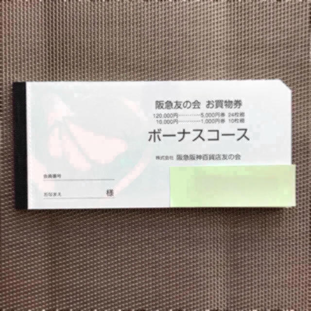 優待券/割引券阪急友の会25万円分　22-1