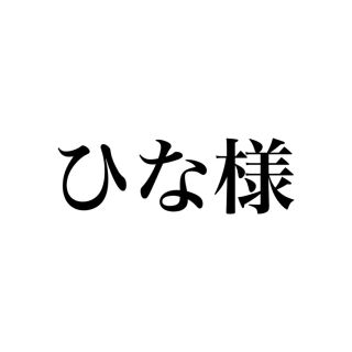 ひな様専用(その他)