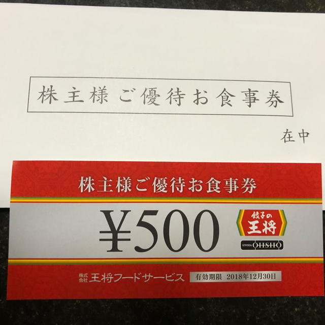 王将株主優待券 12，000円分のサムネイル