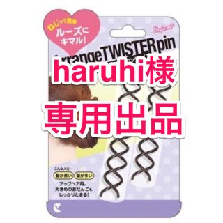 カイジルシ(貝印)の【haruhi様専用】【新品】♡アレンジツイスターピン♡(ヘアピン)