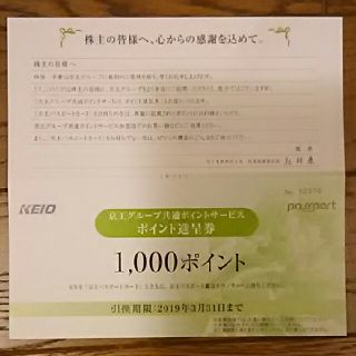 ケイオウヒャッカテン(京王百貨店)の京王グループ共通ポイントサービス ポイント進呈券(ショッピング)