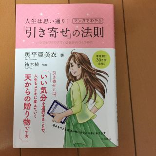 人生は思い通り！「引き寄せ」の法則   (趣味/スポーツ/実用)