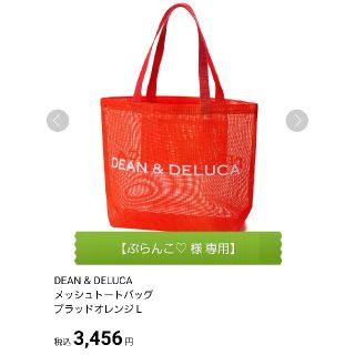 ディーンアンドデルーカ(DEAN & DELUCA)の【ぶらんこ♡様 専用】 DEAN&DELUCA メッシュトートバッグ(トートバッグ)