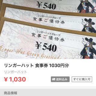 リンガーハット(リンガーハット)のリンガーハット 1030円分(レストラン/食事券)