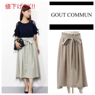 グーコミューン(GOUT COMMUN)の新品 GOUT COMMUN  フィッシュテール スカート サンド(ロングスカート)