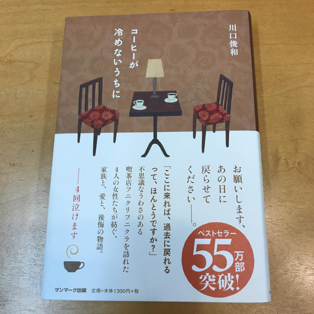 サンマーク出版(サンマークシュッパン)のコーヒーが冷めないうちに    川口俊和 エンタメ/ホビーの本(文学/小説)の商品写真