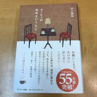 サンマークシュッパン(サンマーク出版)のコーヒーが冷めないうちに    川口俊和(文学/小説)