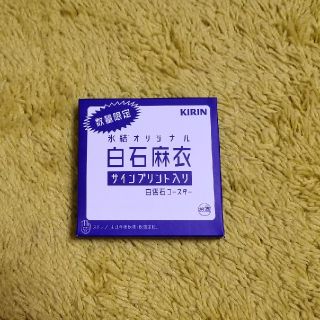 ノギザカフォーティーシックス(乃木坂46)のキリン 氷結 オリジナル 白石麻衣 サインプリント入り 白雲石コースター 非売品(アイドルグッズ)