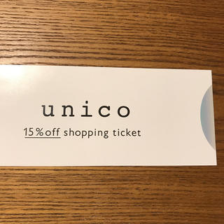 ウニコ(unico)のunico 15%オフチケット！(ショッピング)