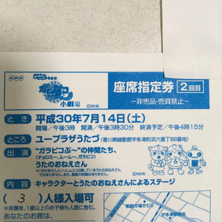 ガラピコぷ〜 小劇場 座席指定券 チケット(キッズ/ファミリー)