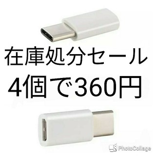 4個　USB TypeCアダプタ 　Micro-B → Type-C タイプC(バッテリー/充電器)