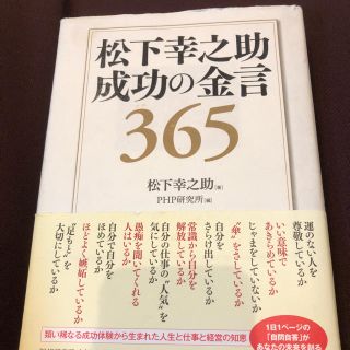 松下幸之助成功の金言365(ビジネス/経済)