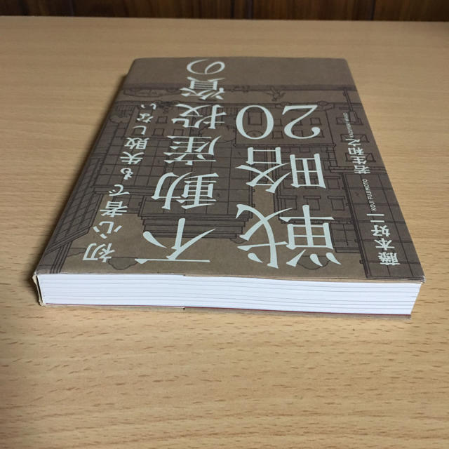 幻冬舎(ゲントウシャ)の不動産投資の戦略20 エンタメ/ホビーの本(ビジネス/経済)の商品写真