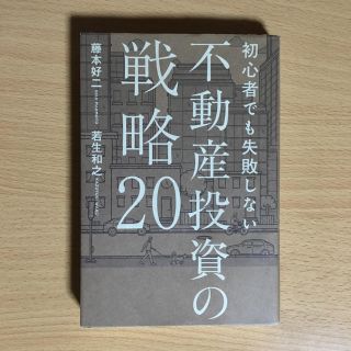 ゲントウシャ(幻冬舎)の不動産投資の戦略20(ビジネス/経済)