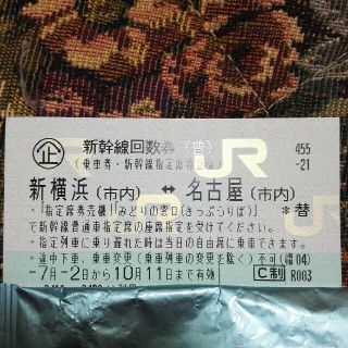 ジェイアール(JR)の値下げ⤵　送料込　新幹線　新横浜ー名古屋　指定席１枚(鉄道乗車券)