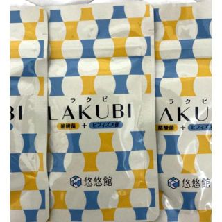 ラクビ LAKUBI 悠悠館 ３セット(ダイエット食品)