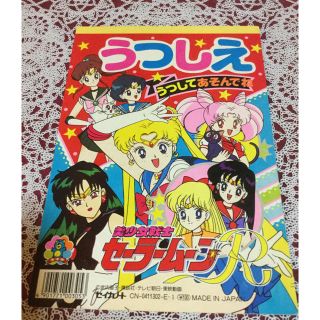 セーラームーン(セーラームーン)のレア❗️美少女戦士セーラームーンRうつしえ(アニメ/ゲーム)