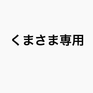 くまさま専用(カットソー(長袖/七分))