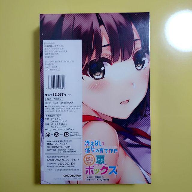 角川書店 新品未開封 加藤恵抱き枕カバー 添い寝cd 冴えない彼女の育てかた 送料込みの通販 By スピカ S Shop カドカワショテンならラクマ