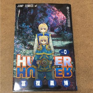 HUNTER×HUNTER ハンターハンター 0巻(少年漫画)