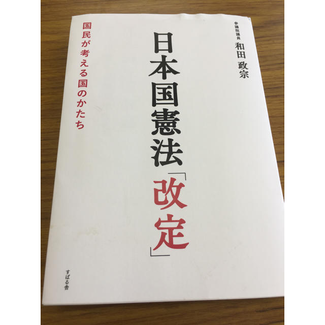 参議院議員 和田政宗 日本国憲法改定  エンタメ/ホビーの本(語学/参考書)の商品写真