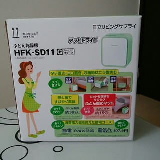 ヒタチ(日立)の【KIDさま専用】日立　布団乾燥機　HFK-SD11(その他)