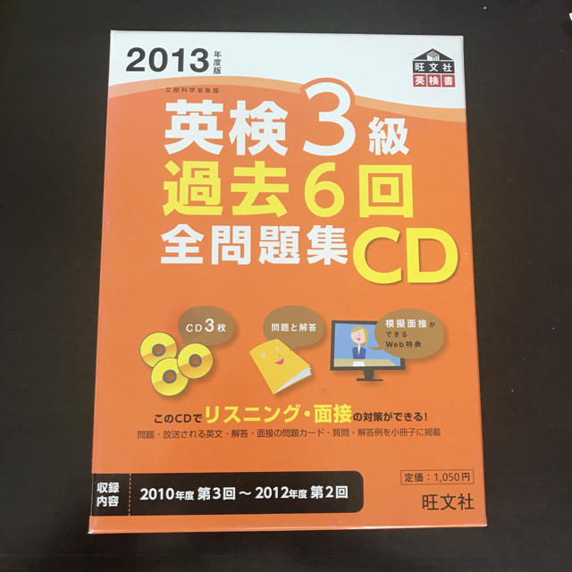 旺文社(オウブンシャ)の英検3級過去6回全問題集CD 2013年度版 エンタメ/ホビーの本(語学/参考書)の商品写真