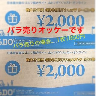 【バラ売り可】GDO 4000円分 株主優待券 ショップクーポン(ゴルフ)