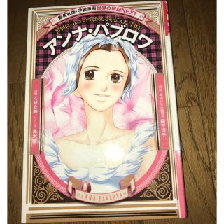 シュウエイシャ(集英社)のアンナ・パブロワ 世界の伝記 漫画(ノンフィクション/教養)