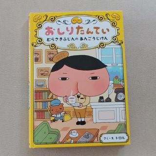 おしりたんてい　むらさきふじんのあんごうじけん（カバーなし）(絵本/児童書)