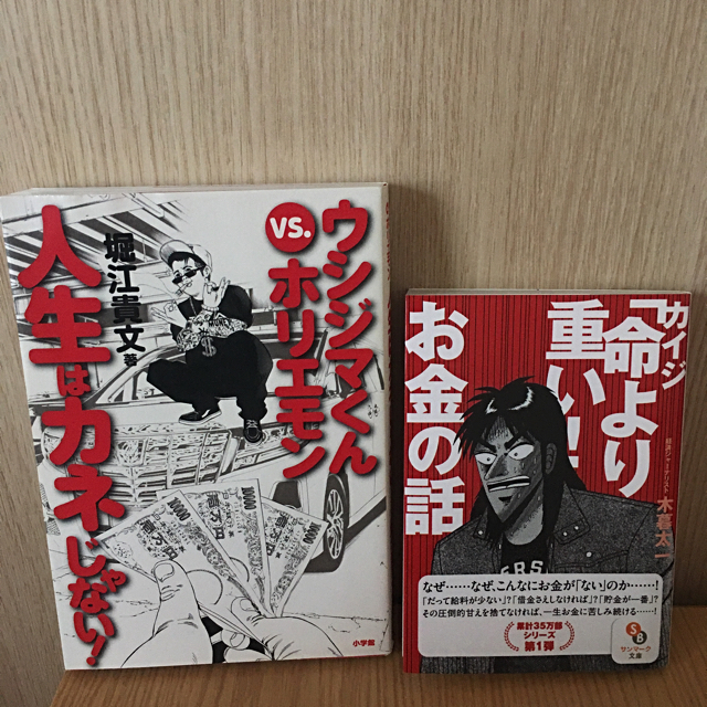 サンマーク出版(サンマークシュッパン)のカイジ「命より重い！」お金の話&ウシジマくんvsホリエモン 人生はカネじゃない！ エンタメ/ホビーの本(ビジネス/経済)の商品写真