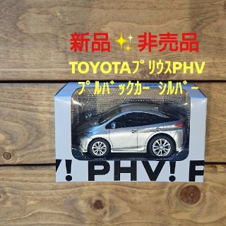 トヨタ(トヨタ)の【ほのぷにゃ様専用☆】TOYOTAﾌﾟﾘｳｽPHV ﾌﾟﾙﾊﾞｯｸｶｰ(ミニカー)