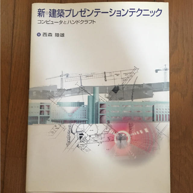 新・建築プレゼンテーションテクニック : コンピュータとハンドクラフト エンタメ/ホビーの本(語学/参考書)の商品写真