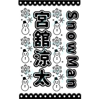 宮舘涼太 キンブレ キンブレシート snowmanの通販｜ラクマ