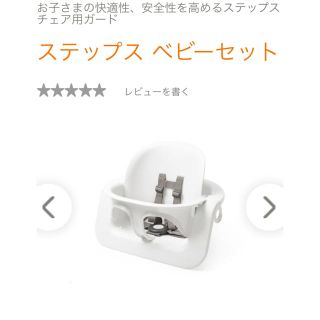 ストッケ(Stokke)のステップス ベビーセット(その他)