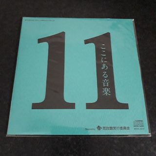 見放題2018　ここにある音楽11(ミュージシャン)