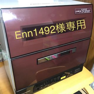 パナソニック(Panasonic)の【Enn1492様専用】Panasonic 食洗機NP-TR8 ブラウン(食器洗い機/乾燥機)